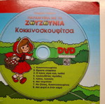 Παραμύθια με τα ζουζούνια DVD και CD μεταχειρισμένα, μεταγλωττισμένα κινούμενα σχέδια