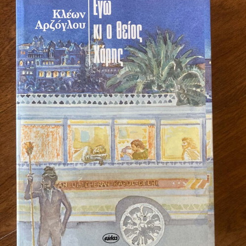 Ego kai o theios Haris book like new, Greek