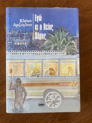Ego kai o theios Haris book like new, Greek