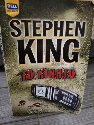 Cell Stephen King used, BELL editions