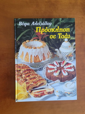 Invitation to Tea by Vefa Alexiadou used cookbook in Greek