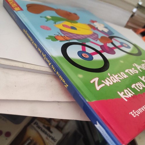 Children's Book Ζωάκια της Άνοιξης και του Καλοκαιριού like new, Greek