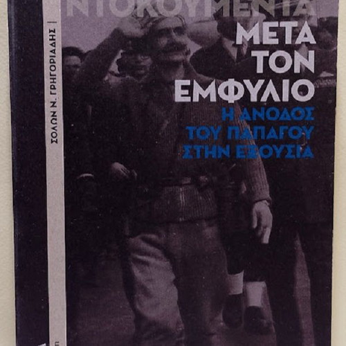 Ta Fovera Ntokoumenta: Meta Ton Emfylio history book new, Greek