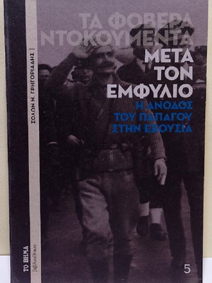 Ta Fovera Ntokoumenta: Meta Ton Emfylio history book new, Greek