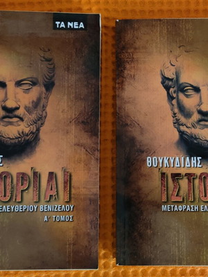 Θουκυδίδης Ιστορίαι τόμοι Α' & Β' σαν καινούργιοι, μετάφραση Ελευθέριου Βενιζέλου