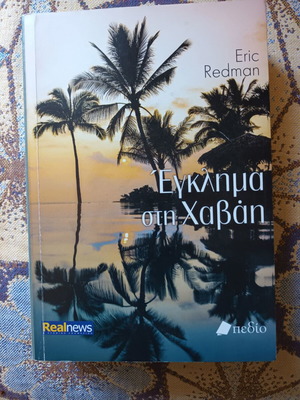 Crime in Hawaii novel by Eric Redman like new, Greek