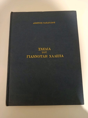 Σχέδια του Γιαννούλη Χαλεπά βιβλίο σαν καινούργιο, σκληροδετη έκδοση