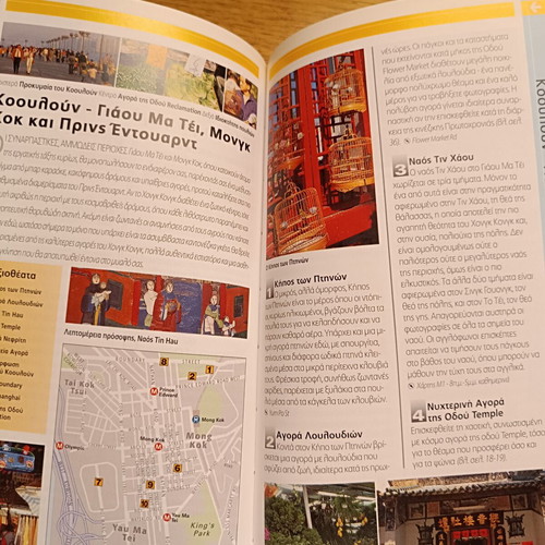 Travel guide Hong Kong used, Greek language