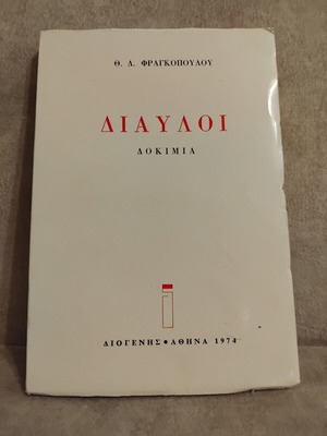Δίαυλοι του Φραγκοπούλου βιβλίο, σαν καινούργιο