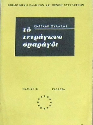 Έντγκαρ Ουάλλας Το τετράγωνο σμαράγδι (Γαλαξίας, 1964)