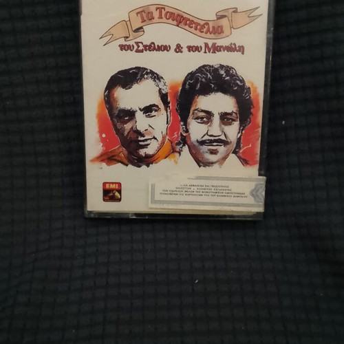 Stelios Kazantzidis and Manolis Aggelopoulos cassette tape used, laiko