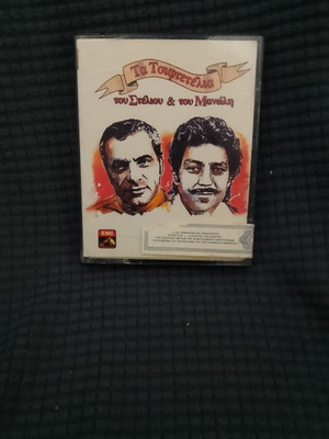 Stelios Kazantzidis and Manolis Aggelopoulos cassette tape used, laiko