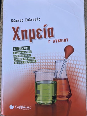 Κώστας Σαλτερής Χημεία Γ' Λυκείου Α' Τεύχος