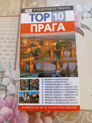 Top 10 Πράγα Travel Guide book like new, Greek