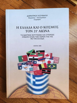 Greece and the World of the 21st Century used