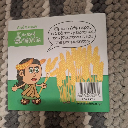 Παιδικό βιβλίο Οι θεοί του Ολύμπου Δήμητρα σαν καινούργιο