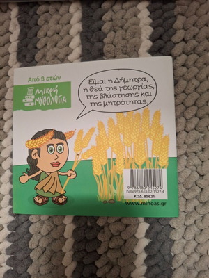 Παιδικό βιβλίο Οι θεοί του Ολύμπου Δήμητρα σαν καινούργιο