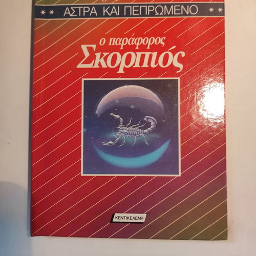 Astra & Pepromeno: O Paraforos Skorpios Kentikeleni like new
