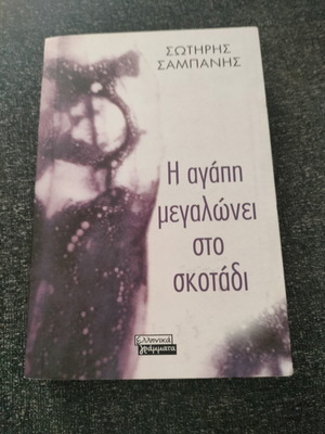 Η αγάπη μεγαλώνει στο σκοτάδι βιβλίο μεταχειρισμένο, ελληνικά