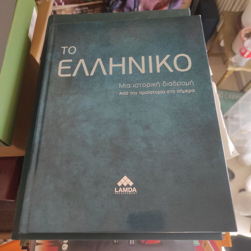 To Ελληνικό: A Historical Overview from Prehistory to Today, Like New