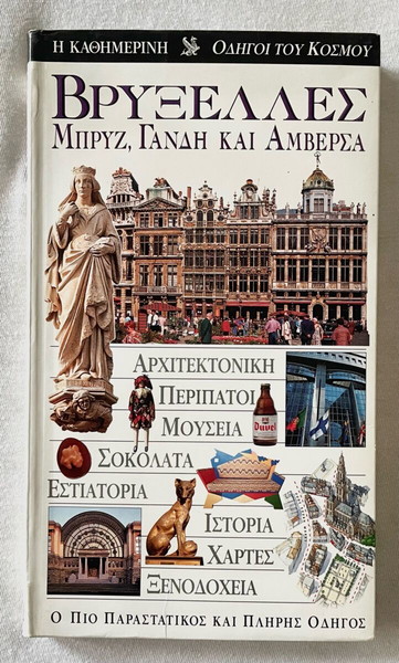 Βρυξέλλες, Μπρυζ, Γάνδη και Αμβέρσα