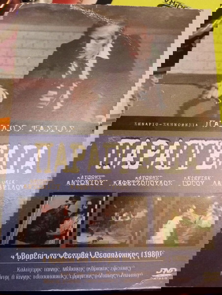 DVD - ΠΑΡΑΓΓΕΛΙΑ του Παύλου Τάσιου