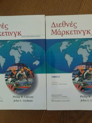 Διεθνές Μάρκετινγκ Philip R. Cateora και John L. Graham καινούργιο, 2 τόμοι