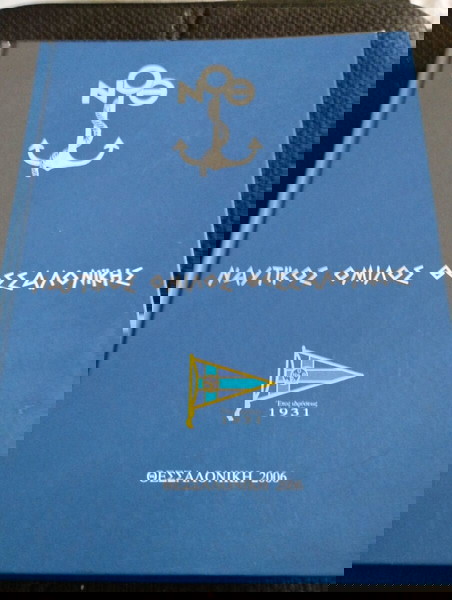 Ναυτικος Όμιλος Θεσσαλονίκης 2006