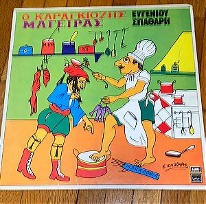 Ο καραγκιόζης Μάγειρας / σπάνιος δίσκος LP / Ευγένιος Σπαθάρης / 1976!!
