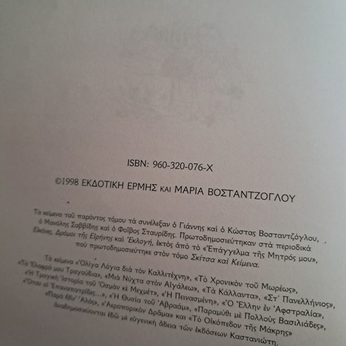 Peza Keimena by Mentis Bostantzoglou like new, Greek literature book