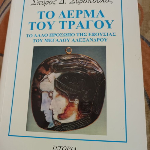 The Skin of the Goat by Spyros Syropoulos like new, history book