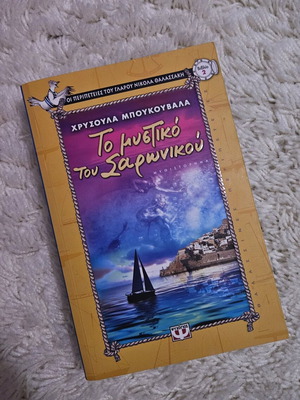 Book To Mystiko tou Saronikou new