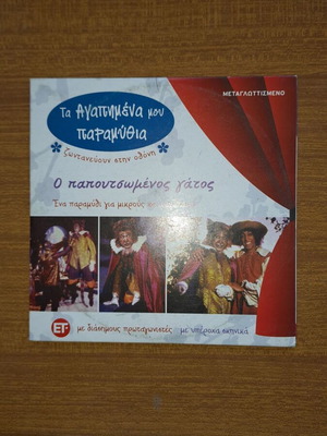 Παιδικό DVD Ο παπουτσωμένος γάτος μεταγλωττισμένο, καινούργιο