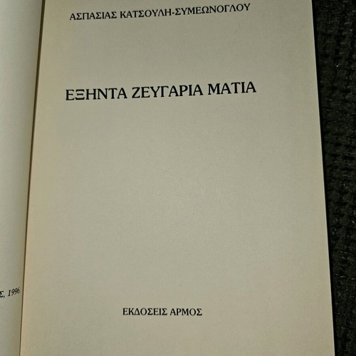Sixty Pairs of Eyes used book