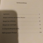 Βιβλίο Θεσμοί σαν καινούργιο του Αριστείδη Χατζή