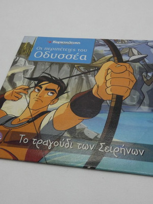 Οι Περιπέτειες Του Οδυσσέα 4 Το Τραγούδι Των Σειρήνων DVD Καινούργιο