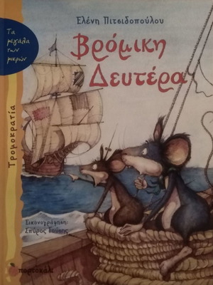 Βιβλίο Βρόμικη Δευτέρα σε καλή κατάσταση