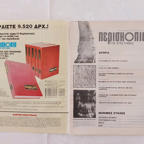 Periskopio tis Epistimis magazine issue 94 March 1987 used