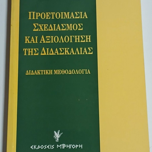 Preparation, Planning and Evaluation of Teaching, Didactic Methodology by Popi Pigiaki
