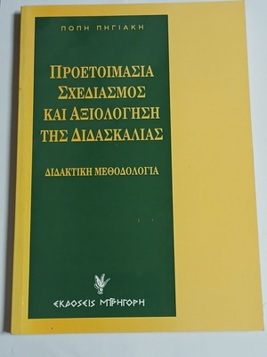 Preparation, Planning and Evaluation of Teaching, Didactic Methodology by Popi Pigiaki