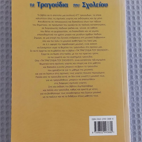 Ta Tragoudia tou Scholeiou used book