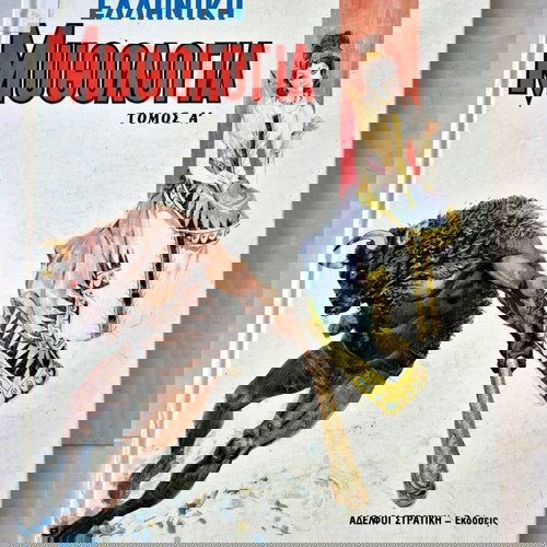 ΕΛΛΗΝΙΚΉ ΜΥΘΟΛΟΓΊΑ ΤΟΜΟΣ Α