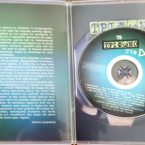 To Trifono sto Difono CD, entechno music