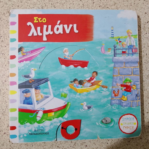 Interactive music book "Sto Limani" like new