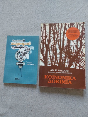 Set of 2 books used, 'Χωρισμού εγκώμιον' and social essays