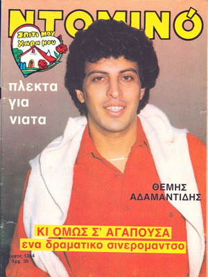 Θέμης Αδαμαντίδης Περιοδικό Ντόμινο 1983 μεταχειρισμένο