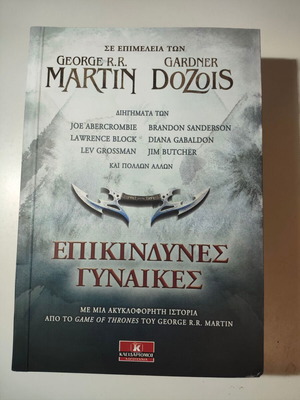 Επικίνδυνες γυναίκες ανθολογία των George R. R. Martin και Gardner Dozois