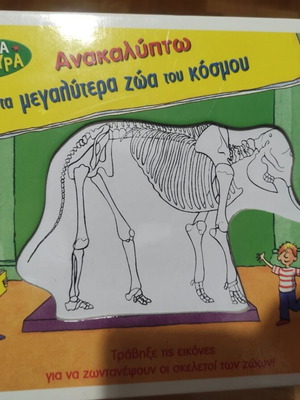 Ανακαλύπτω τα μεγαλύτερα ζώα του κόσμου βιβλίο σαν καινούργιο