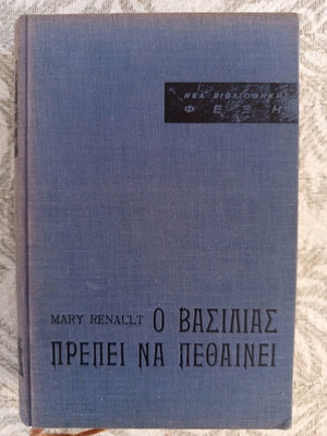 The King Must Die by Mary Renault used historical novel