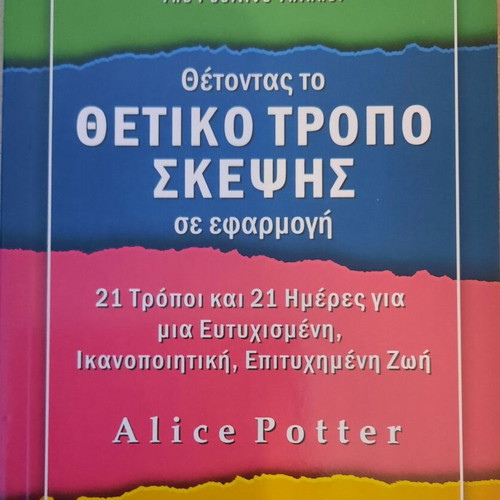Book Θέτοντας το Θετικό Τρόπο Σκέψης σαν καινούργιο, personal development